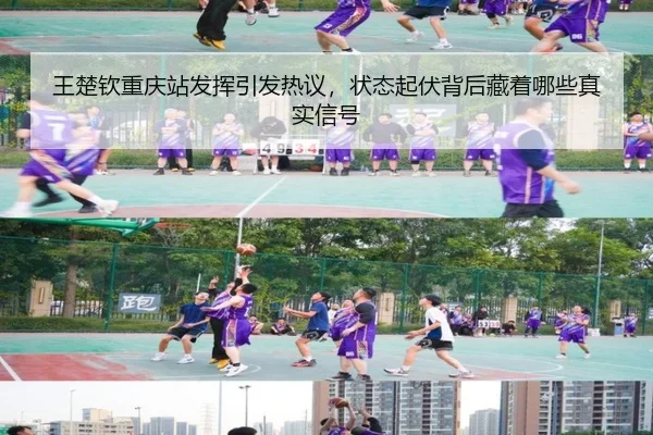 王楚钦重庆站发挥引发热议，状态起伏背后藏着哪些真实信号